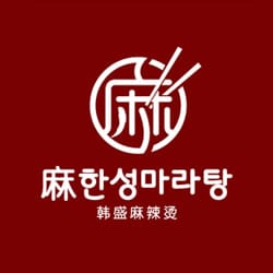 한성