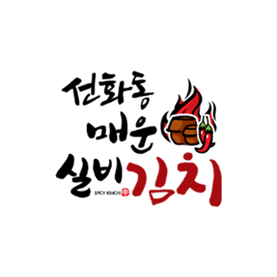 선화동매운실비김치