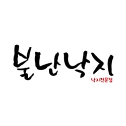 불난낙지