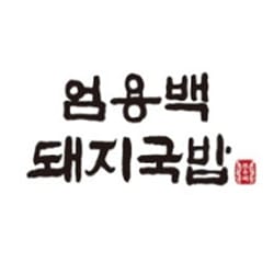 엄용백돼지국밥